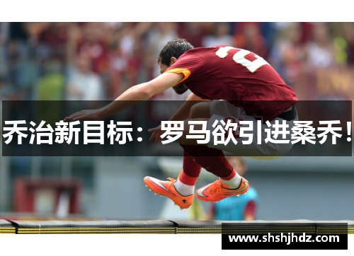 乔治新目标：罗马欲引进桑乔！