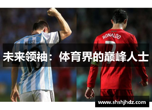 未来领袖：体育界的巅峰人士