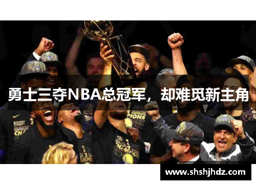 勇士三夺NBA总冠军，却难觅新主角
