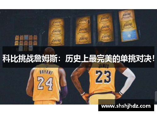 科比挑战詹姆斯：历史上最完美的单挑对决！